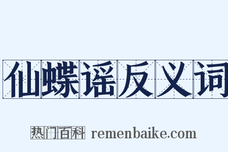 仙蝶谣反义词是什么意思的图片